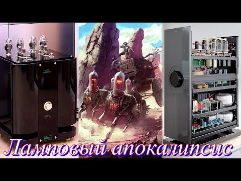Видео: Ламповый апокалипсис. (S.A Lab )