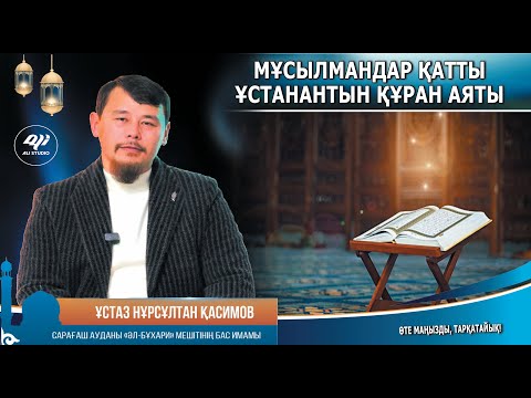 Видео: Мұсылмандар қатты ұстанатын бірінші аят / Ұстаз Нұрсұлтан Қасимов