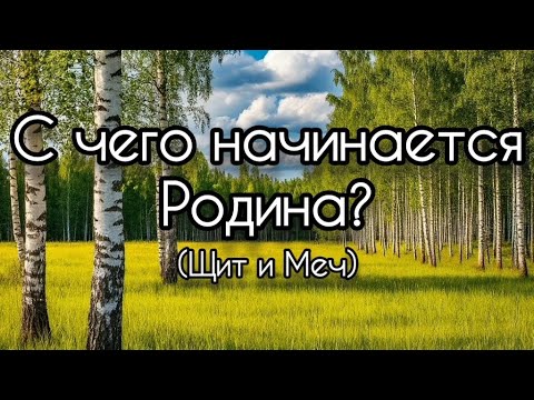 Видео: С чего начинается Родина? + 🤖❤️🇷🇺