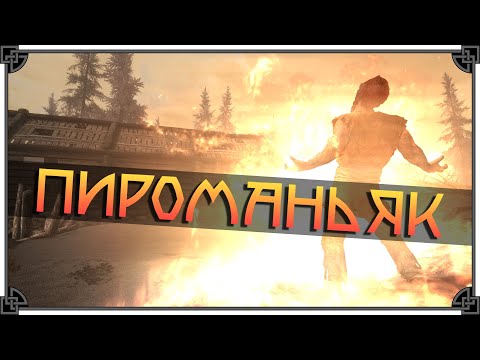 Видео: SKYRIM • СИЛЬНЕЙШИЙ БИЛД ДЛЯ МАГА • ПИРОМАНЬЯК 🔥