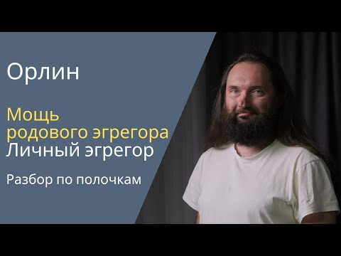 Видео: Мощь родового эгрегора. Личный эгрегор. Разбор по полочкам