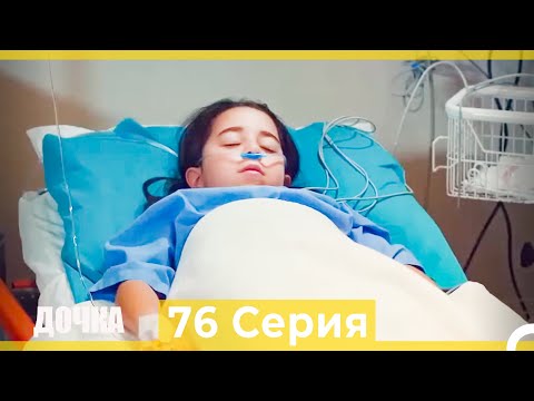 Видео: Дочка 76 Серия (Русский Дубляж)