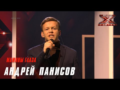 Видео: Андрей Панисов – «Мамины глаза». Х-Фактор Беларусь. Пятый прямой эфир. Выпуск 16