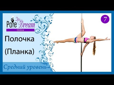Видео: 7 - Полочка (Планка) - элементы на пилоне - средний уровень