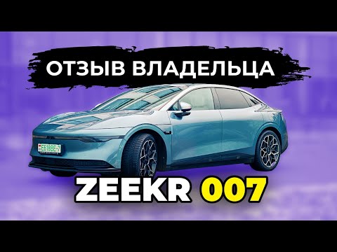 Видео: Zeekr 007. Прорыв или провал? Всё что нужно знать.