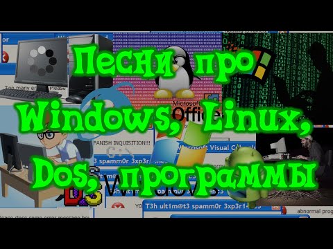 Видео: КомпоПесни (Windows, linux, dos, программы)