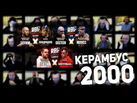 Видео: Керамбус 2000. RBL UNIVERSE: ГСБР x КАБИНА.