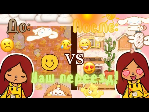 Видео: Переезжаем в наш новый дом с Лео 🥳💗💕 /// тока бока /// toca boca /// Secret Toca