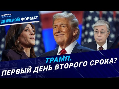 Видео: Итоги выборов в США могут «обвалить» тенге? | Дневной формат | 07.11.24