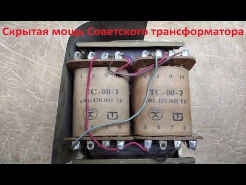 Видео: Советский трансформатор и современный в чем разница?