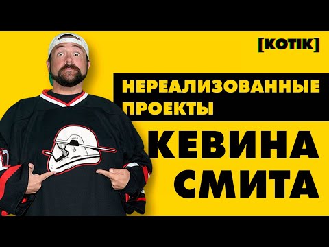 Видео: Нереализованные проекты Кевина Смита // [Котік]