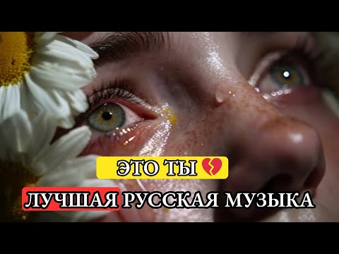 Видео: BearSound - ЭТО ТЫ 💔 Русская Музыка 2025  Лучшая Русская Музыка  Песня для Души | Хит Осени 2025