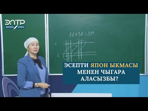 Видео: МАТЕМАТИКАДА ЯПОН ЫКМАСЫН КАНТИП КОЛДОНОБУЗ?