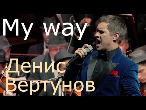Видео: Денис Вертунов "My way"