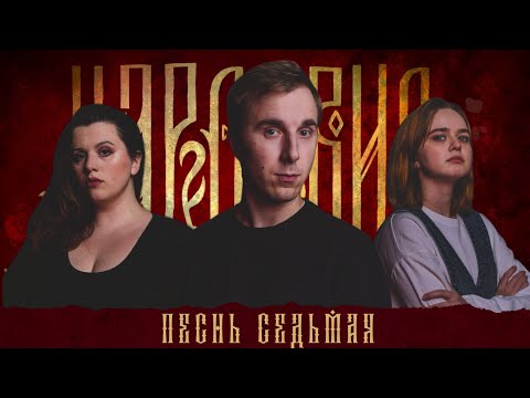 Видео: Кампания "Царствие" | Песнь Седьмая