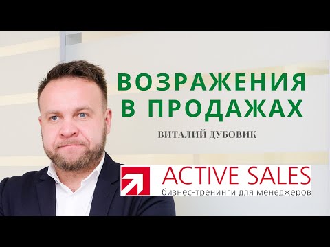 Видео: Работа с возражениями в продажах. Техники, алгоритмы, примеры ответов. Виталий ДУБОВИК