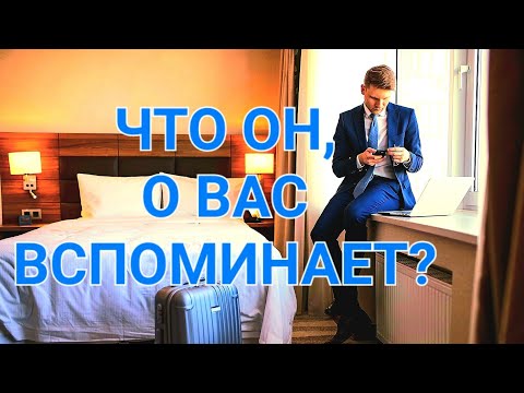 Видео: ЧТО ОН О ВАС ВСПОМИНАЕТ? 5 ПОЗИЦИИЙ.
