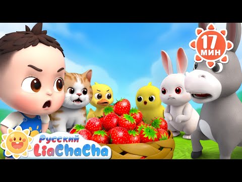 Видео: 🐄Гуляем с домашними животными! | 🌈Лиа и ЧаЧа | Песенки для детей | 🎵Сборник про животных | LiaChaCha