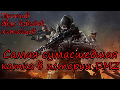 Видео: Такого ЭПИКА в DMZ никогда уже не будет! Warzone 2.0