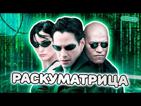 Видео: РАСКУМАТРИЦА | RYTP