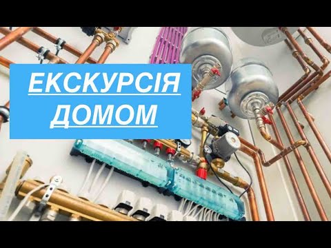 Видео: Проведення інженерних мереж - Екскурсія домом