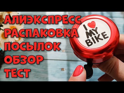 Видео: Распаковка посылок с Алиэкспресс!
