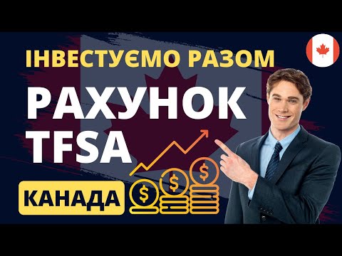 Видео: Що таке рахунок TFSA? Інвестуємо без податків. Канада