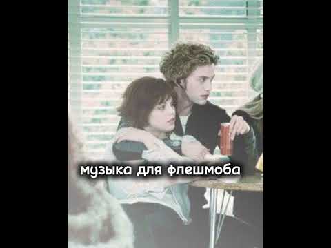 Видео: музыка для флешмоба