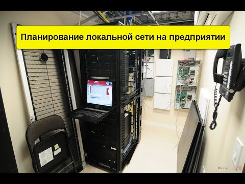Видео: Планирование локальной сети на предприятии | ЛВС | Советы