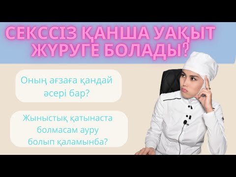 Видео: Жыныстық қатынассыз қанша уақыт шыдауға болады?