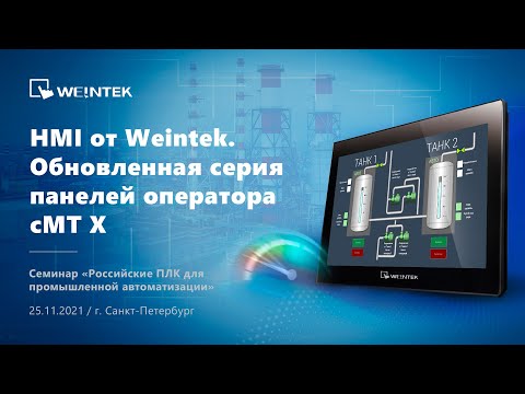 Видео: HMI от Weintek. Обновленная серия панелей оператора cMT X