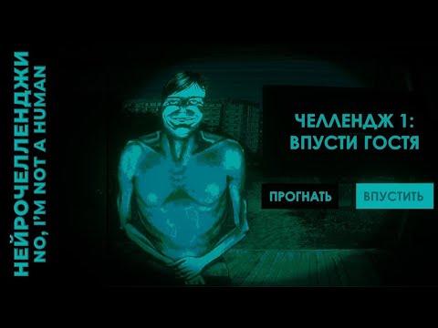 Видео: НЕЙРОЧЕЛЛЕНДЖИ – 5 испытаний No, I'm not a human от DeepSeek