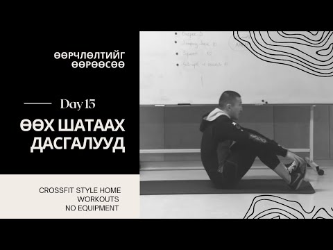 Видео: "ӨӨРЧЛӨЛТИЙГ ӨӨРӨӨСӨӨ" 1 САРЫН CHALLENGE | ӨДӨР №15