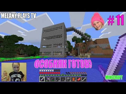 Видео: 🎮Играем в Minecraft 🕹 с Мелашей #11  Строим пятиэтажный особняк! | Melany Plays TV