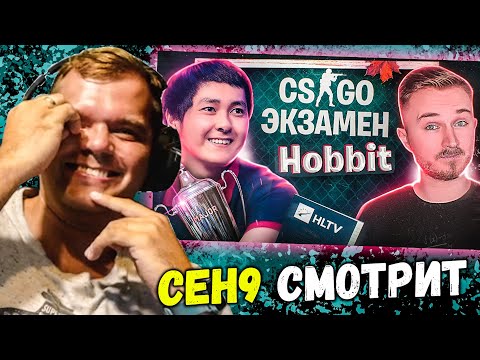 Видео: CEH9 СМОТРИТ: PETR1K "CS:GO ЭКЗАМЕН С HOBBIT. ПРОВЕРЯЮ ПОСЛЕДНЕГО ИЗ ЧЕМПИОНСКОГО СОСТАВА GAMBIT"