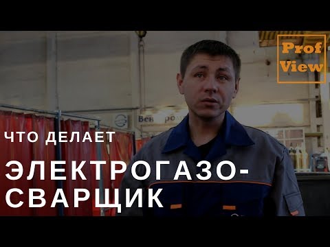 Видео: Электрогазосварщик