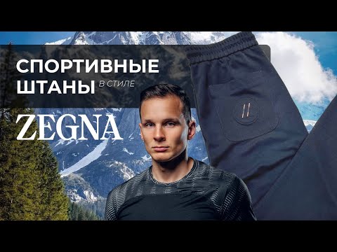 Видео: Спортивные штаны в стиле Zegna обзор – модель для мужчин, ценящих комфорт