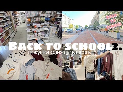 Видео: Back to school🏫2./покупки одежды🛍/влог|в двоем с сестрой/#рек#рее