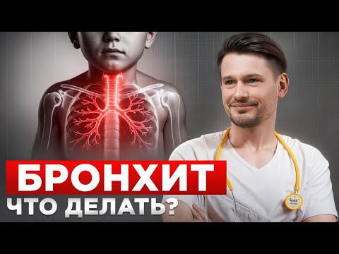 Видео: Бронхит у ребёнка: правда о лечении, ингаляциях и антибиотиках | Антон Тещенков