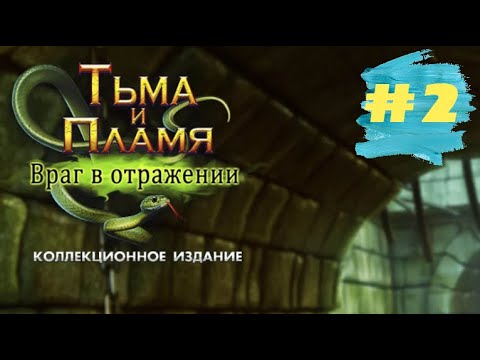 Видео: Тьма и Пламя 4 Враг в Отражении. Darkness and Flame 4 - Enemy in Reflection  (#2)
