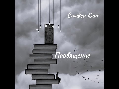 Видео: Стивен Кинг - Посвящение.