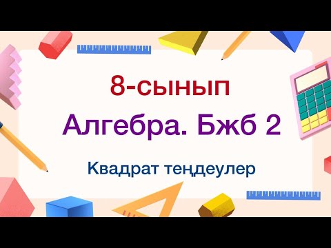 Видео: 8-сынып. Алгебра. БЖБ №2