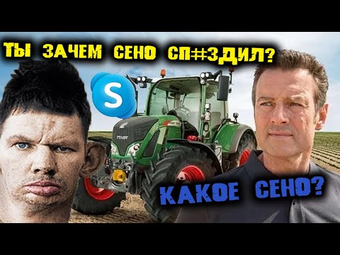 Видео: ГЛАД ВАЛАКАС ЗВОНИТ ТРАКТОРИСТУ, ОБМЕНИВАЕТ ВОРОВАННОЕ СЕНО НА МАСЛО И РОФЛИТ УЧИЛКУ