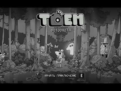 Видео: ИГРА TOEM