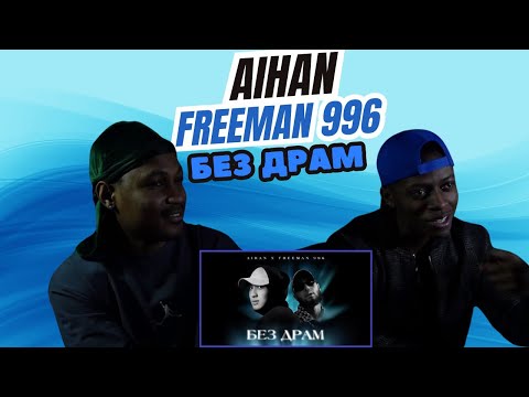 Видео: AIHAN x FREEMAN 996 - Без драм ▷ РЕАКЦИЯ ИНОСТРАНЦЕВ !!!