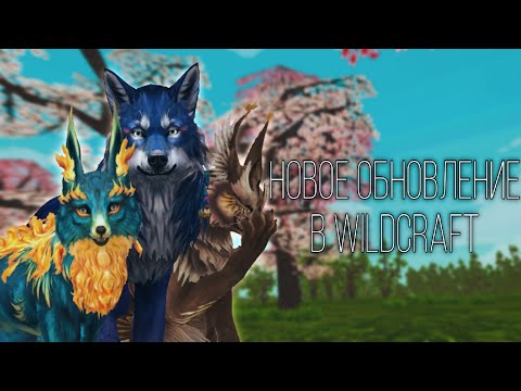 Видео: обновление в wildcraft [] стало лучше? [] WILDCRAFT [] ВАЙЛДКРАФТ [] ВИЛДКРАФТ [] Charlie