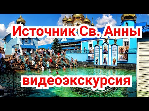 Видео: Источник Святой Анны. Святыня для исцелений.