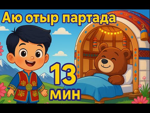 Видео: Аю отыр партада, Аю аю тұршы | Қазақ фольклоры, сөйлеуді дамыту | Балалар мен ата-аналарға арналған