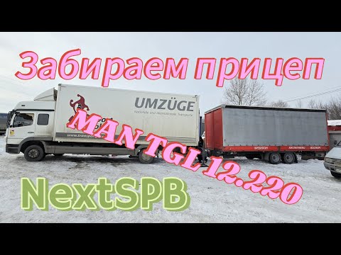 Видео: Забираем прицеп для пятитонника. MAN TGL 12.220🔥🔥🔥 Покупаем????😀 #man #mercedes