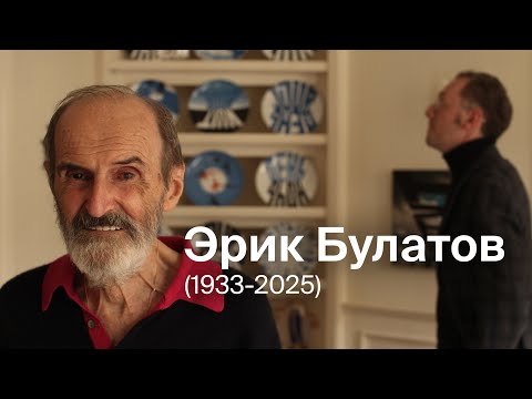 Видео: Большой разговор с Эриком Булатовым / Москва, 2020